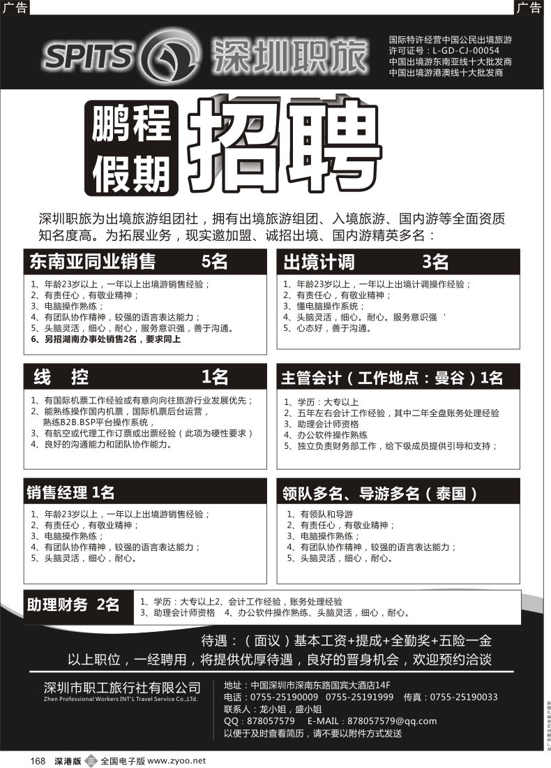 b黑168  深圳职旅--鹏程假期招聘