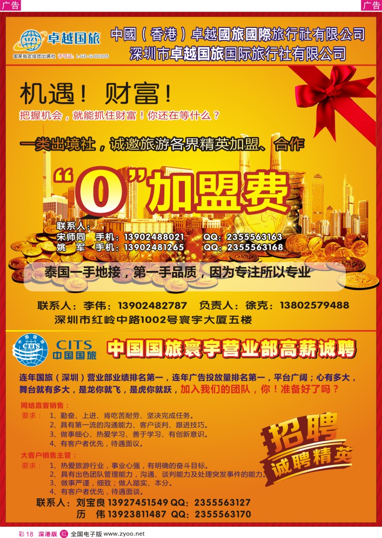r彩018  深圳市卓越国旅（中国国旅寰宇营业部）免费加盟、招聘