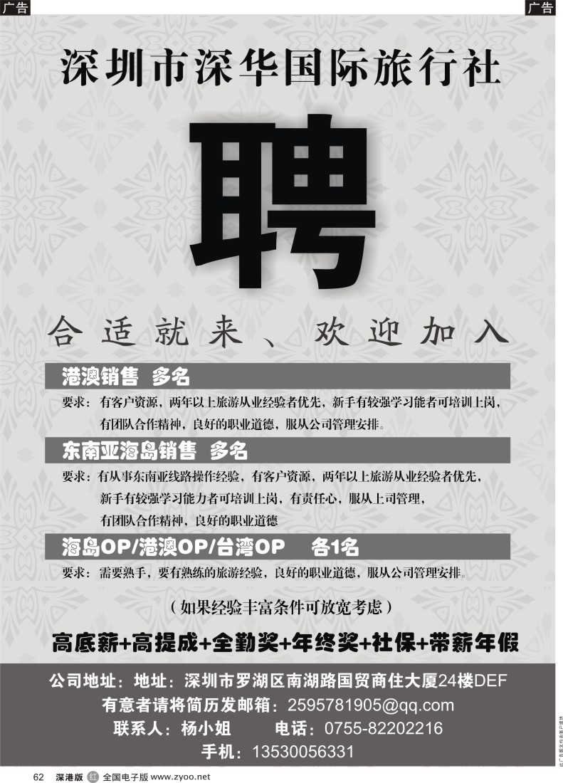 r黑062  深圳深华国际旅行社招聘精英