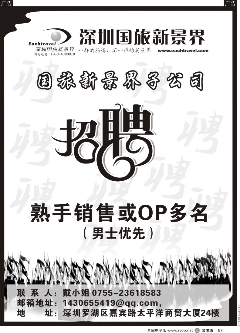 r黑097  国旅新景界子公司高薪诚聘