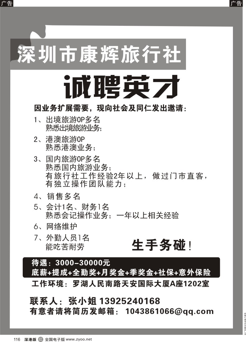 r黑116  深圳康辉旅行社高薪诚聘业内精英加入