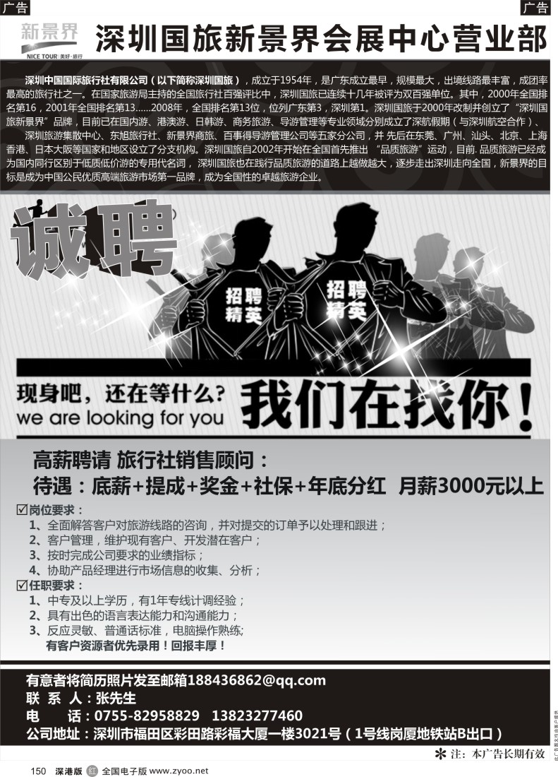 r黑150  深圳国旅新景界会展中心店--诚聘精英？？
