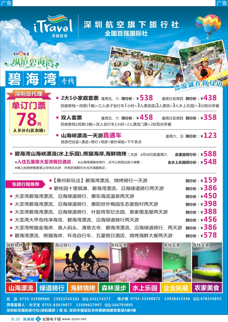 b彩026  深航-碧海湾5、6月同行计划