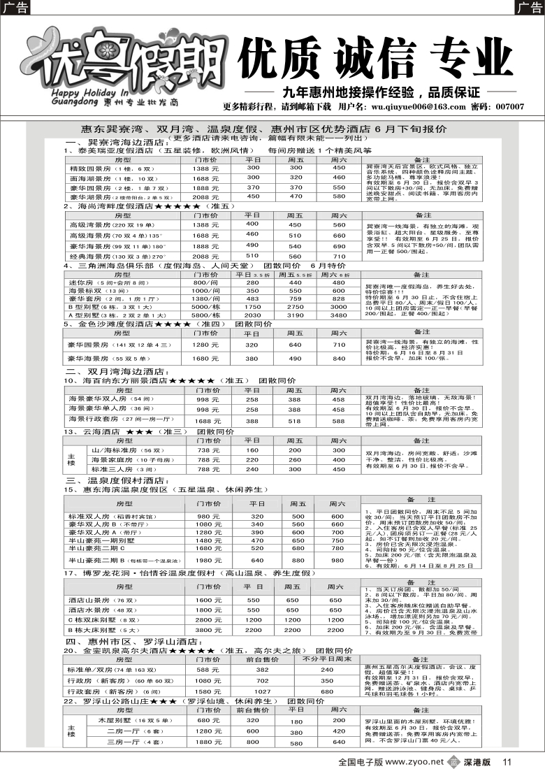 b黑011  优粤假期（吴秋月）—惠州惠东6月优势酒店代理