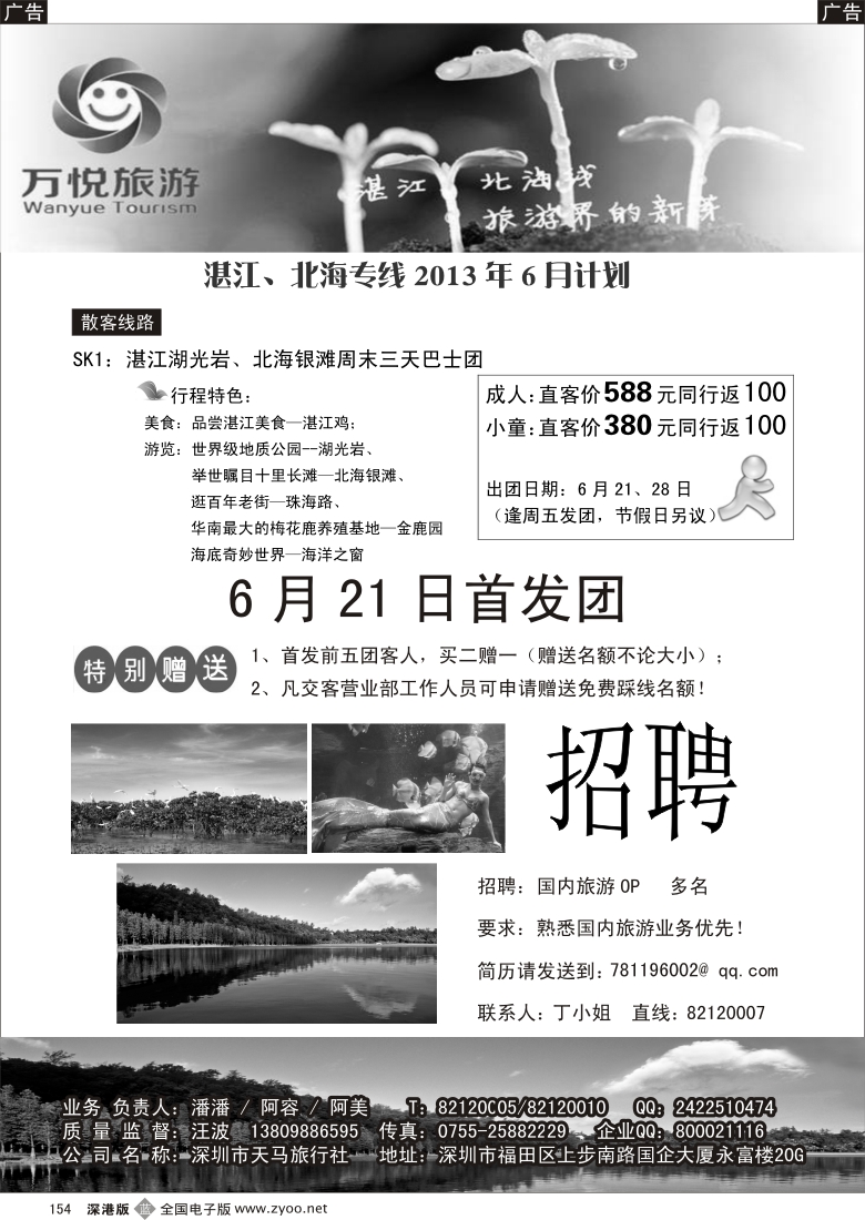 b黑154  万悦旅游--湛江、北海专线（招聘）