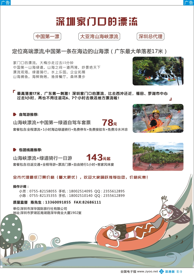 b彩009  中国第一漂 大亚湾山海峡漂流 深圳总代理—深华国际旅行社