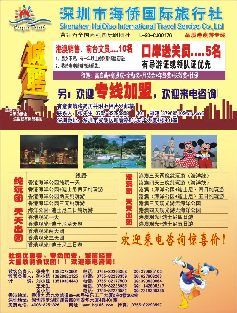 b000 海侨国旅-港澳专线招聘 加盟 拉页左