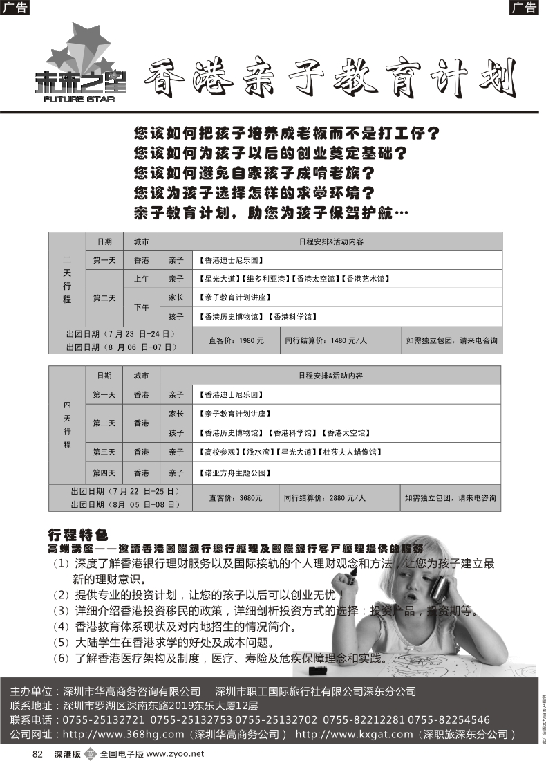 b黑082  深圳职工国旅 华高商务—香港亲子教育计划