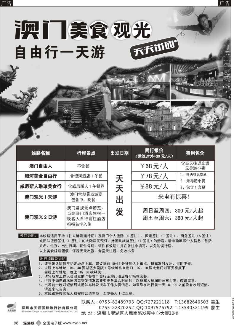 b黑098  天涯国旅—澳门一天游直通车