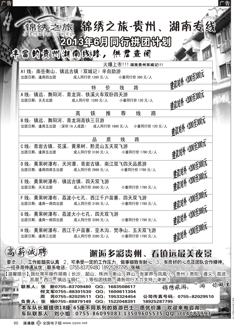 b黑060  锦绣之旅—贵州专线（诚聘）