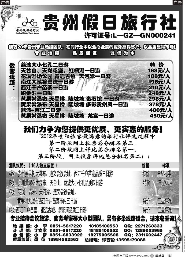 b黑181  贵州假日旅行社