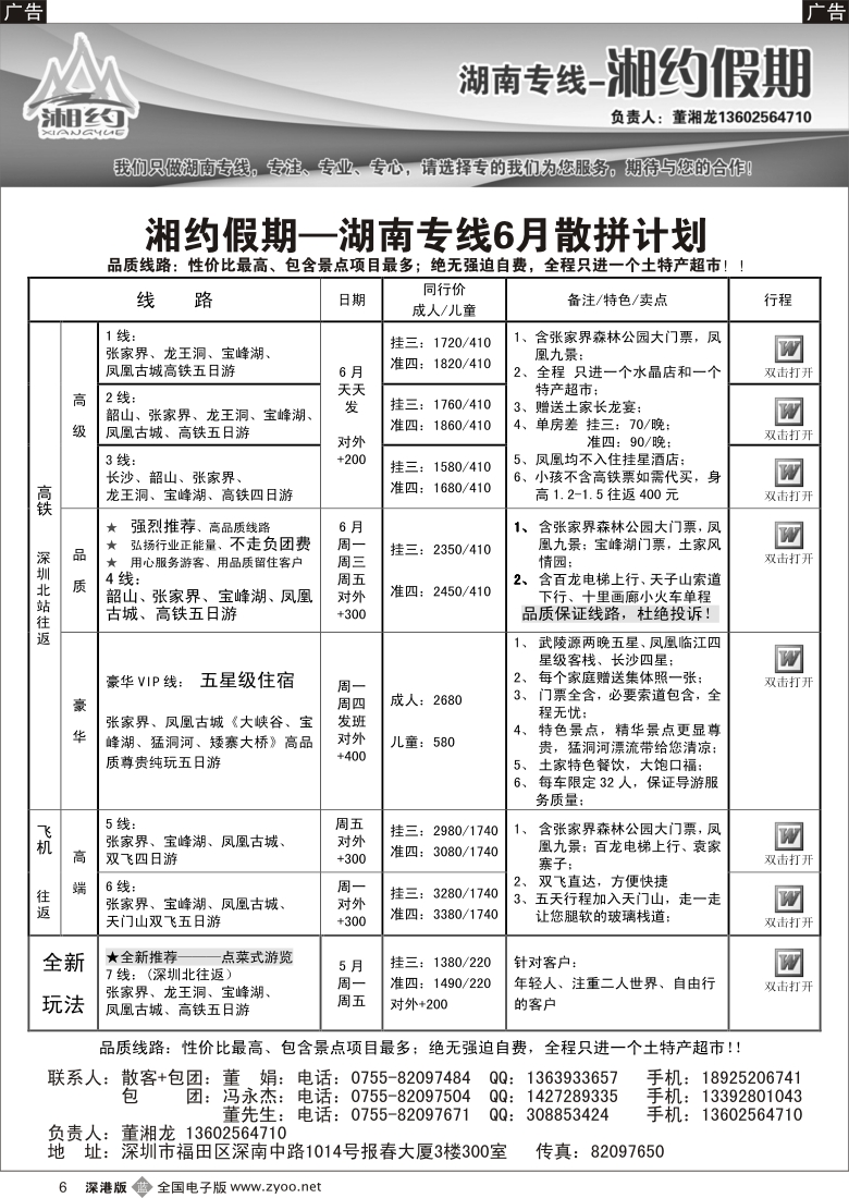 b黑006  湖南专线—湘约假期6月散拼计划（董湘龙）