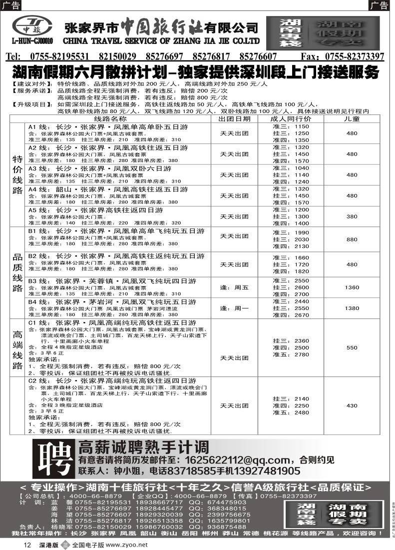 b黑012  湖南假期6月散拼计划—杨晓军 招聘