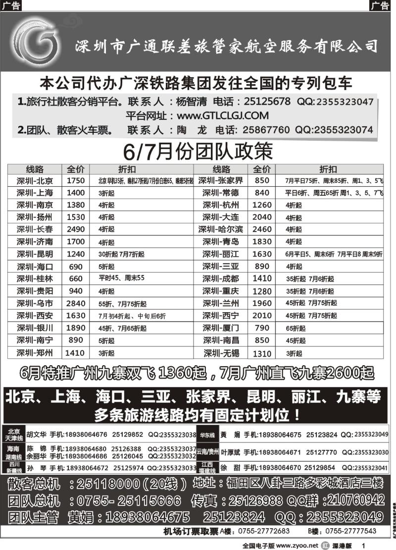 r黑001  深圳广通联航空团队报价