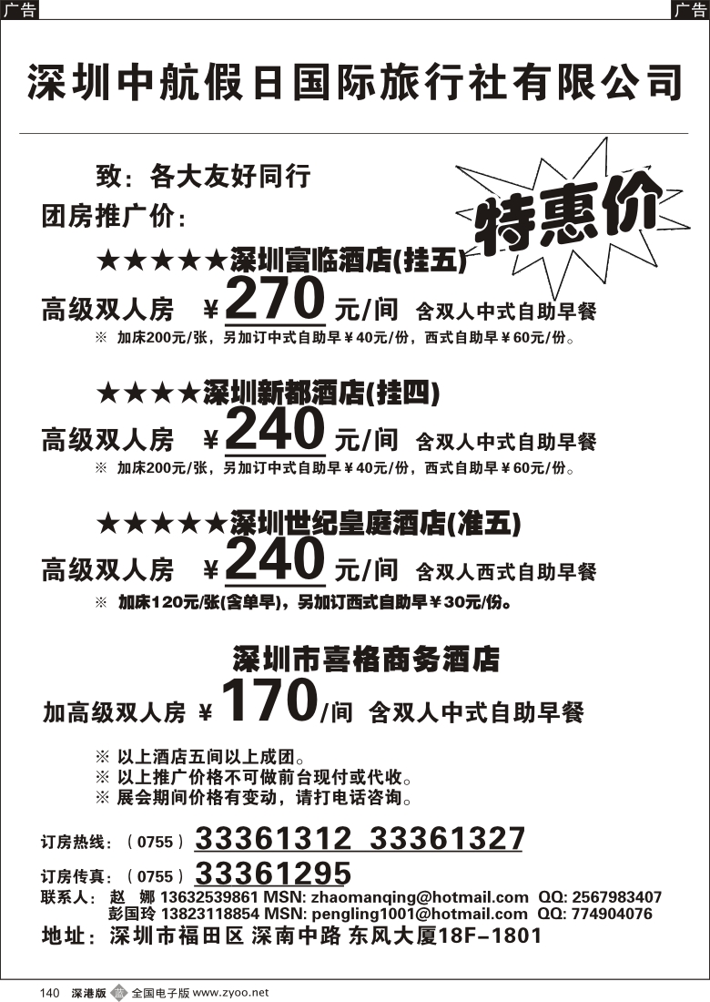 b黑140  深圳酒店团房特惠