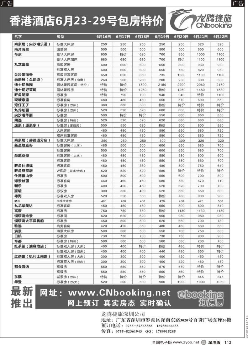 r黑143  龙腾捷旅香港包房酒店6月2-8日特价
