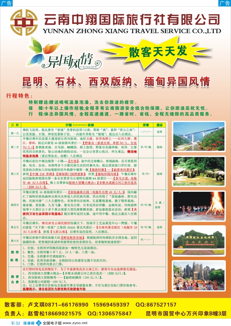 b彩032  云南中翔国旅-昆版缅专线