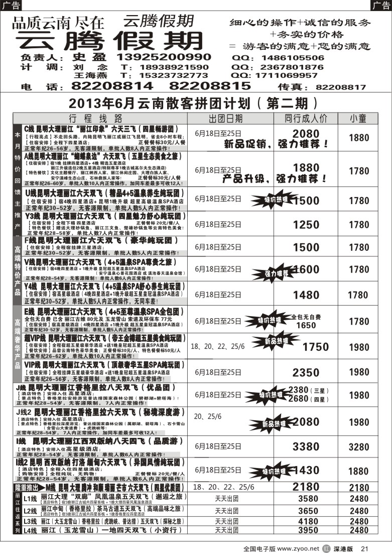 r黑021  云腾假期-云南专线（史盈）