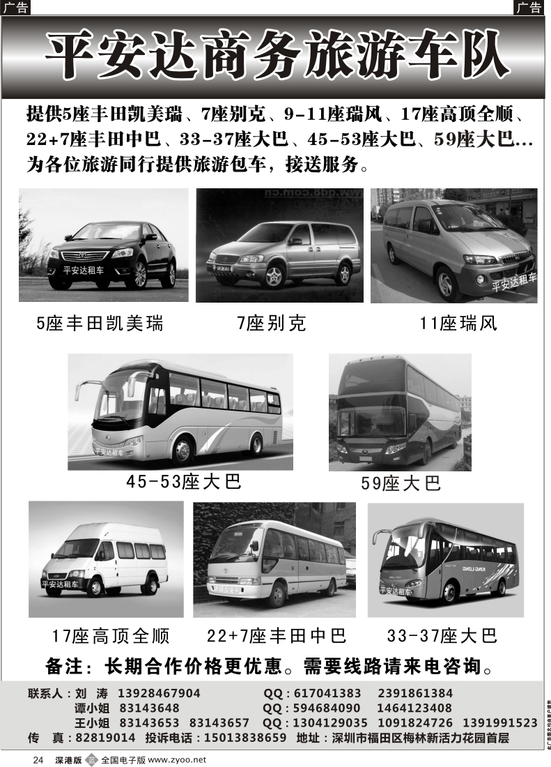 b黑024  平安达商务旅游提供5-59座车出租（刘涛）