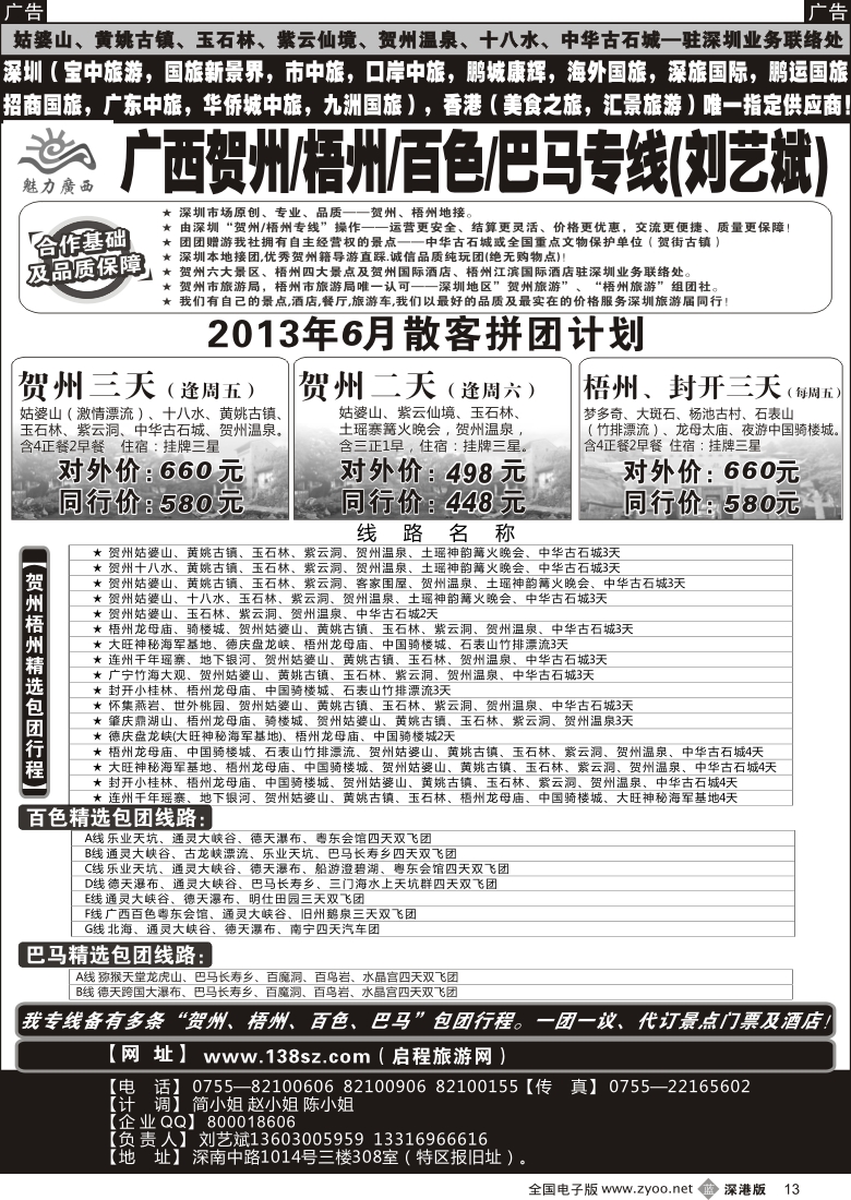 b黑013  魅力广西贺州梧州百色巴马（刘艺斌）6月份