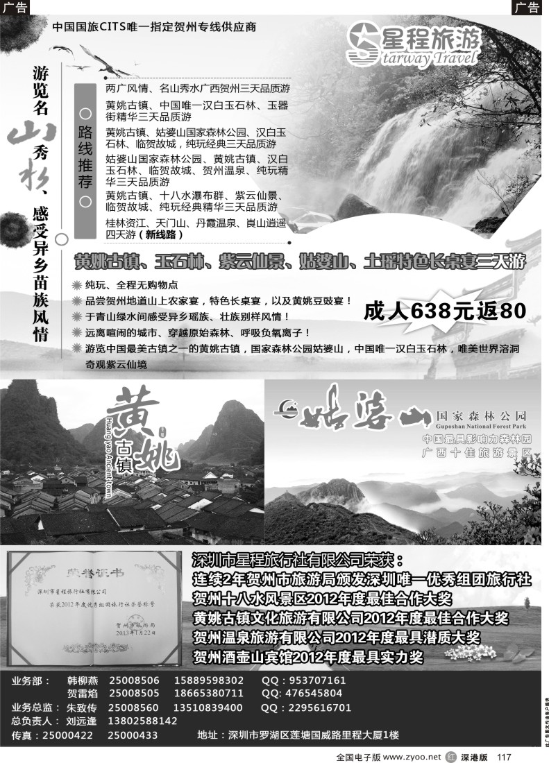 r黑117  星程旅游-广西贺州专线
