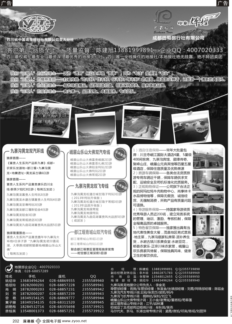 b黑202  四川省青旅亚太总社／成都巴蜀旅行社-四川专业地接
