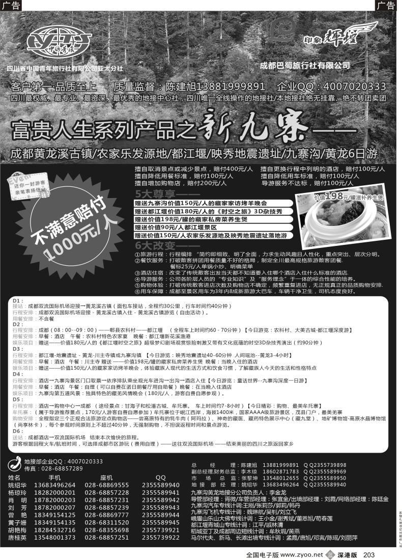 b黑203  四川省青旅亚太总社／成都巴蜀旅行社-四川专业地接