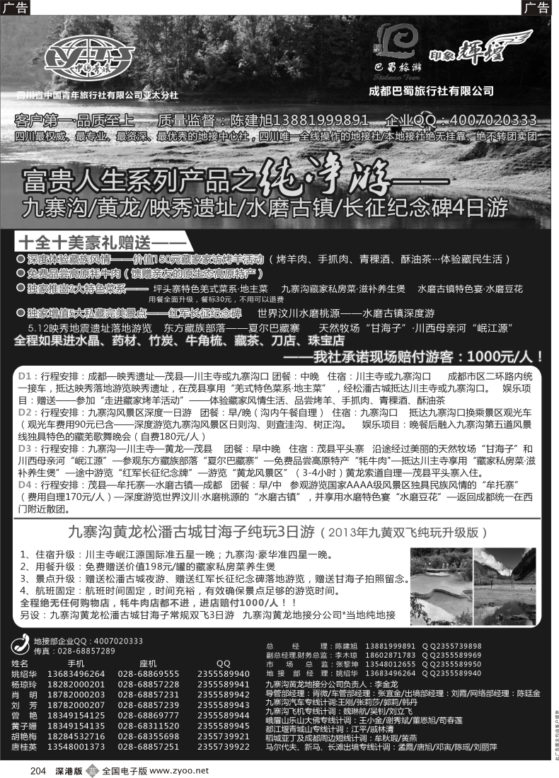 b黑204  四川省青旅亚太总社／成都巴蜀旅行社-四川专业地接