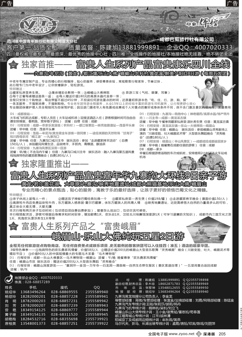 b黑205  四川省青旅亚太总社／成都巴蜀旅行社-四川专业地接