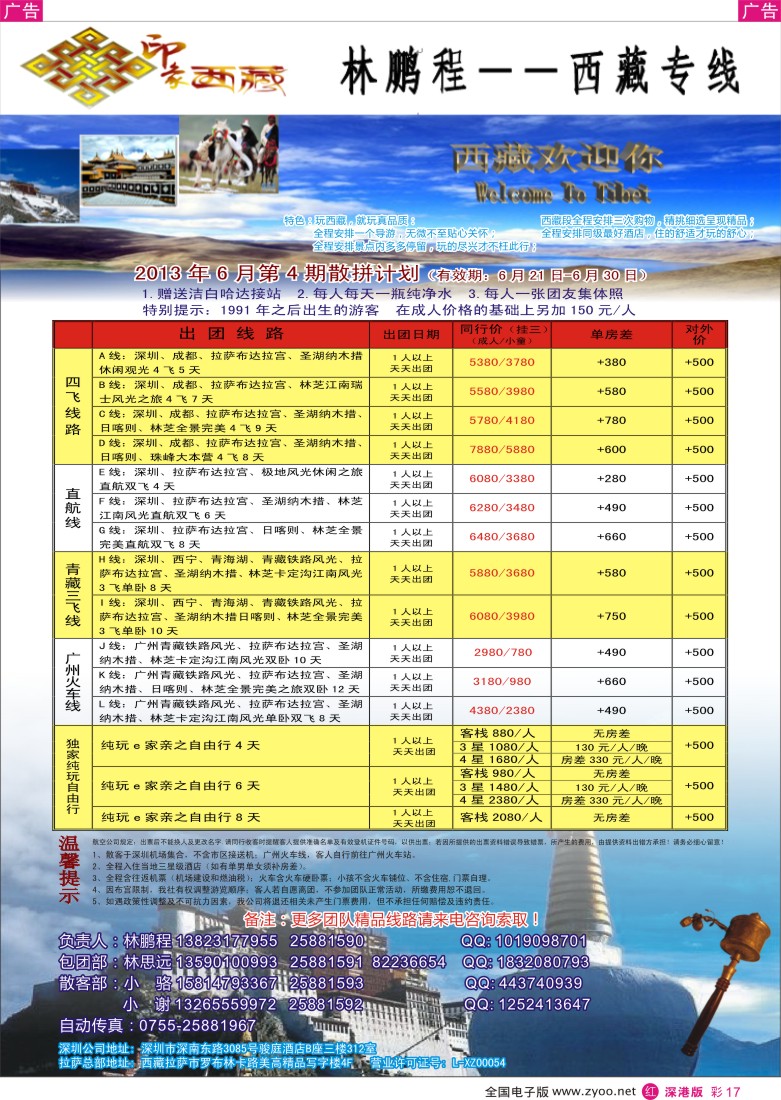 r彩017  印象西藏-西藏专线（林鹏程）