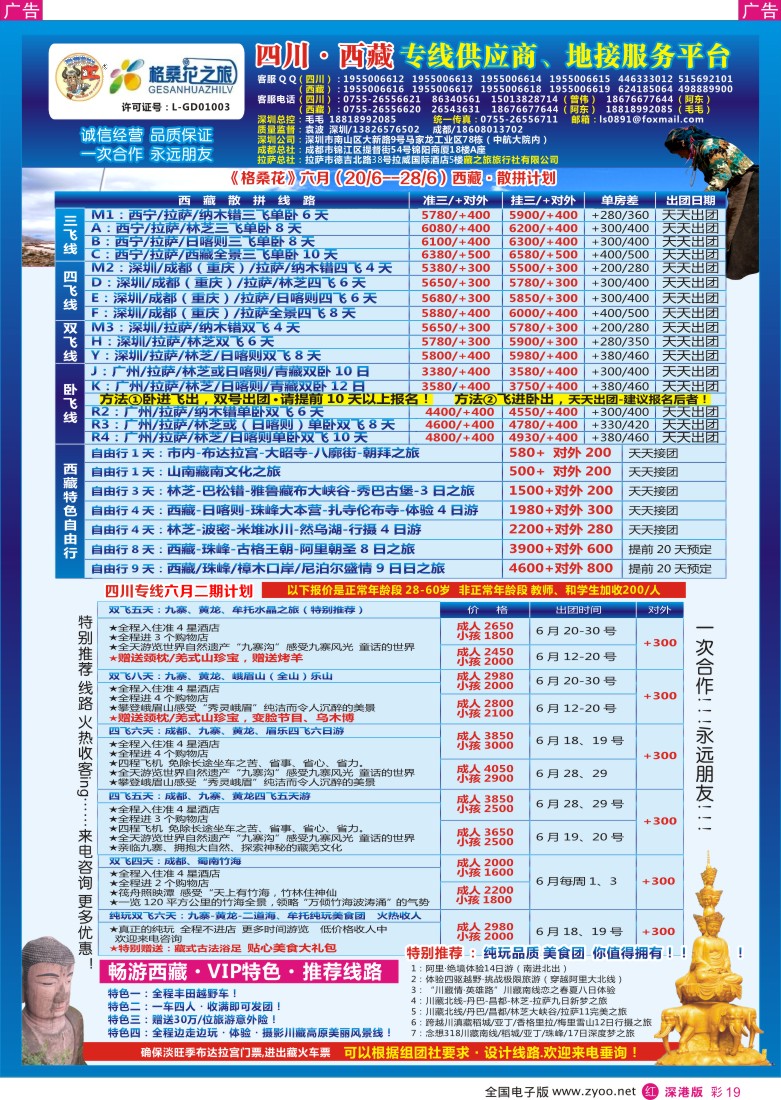 r彩019  格桑花-四川／西藏专线(袁波)