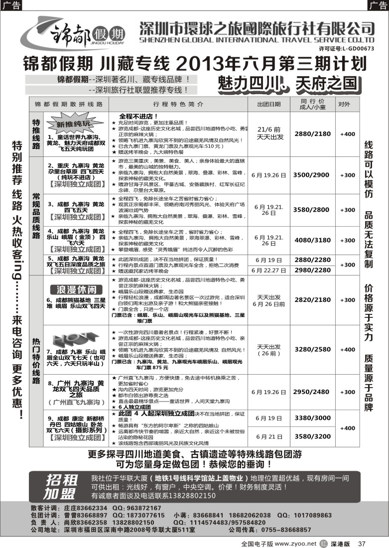 r黑037  锦都假期-四川西藏专线