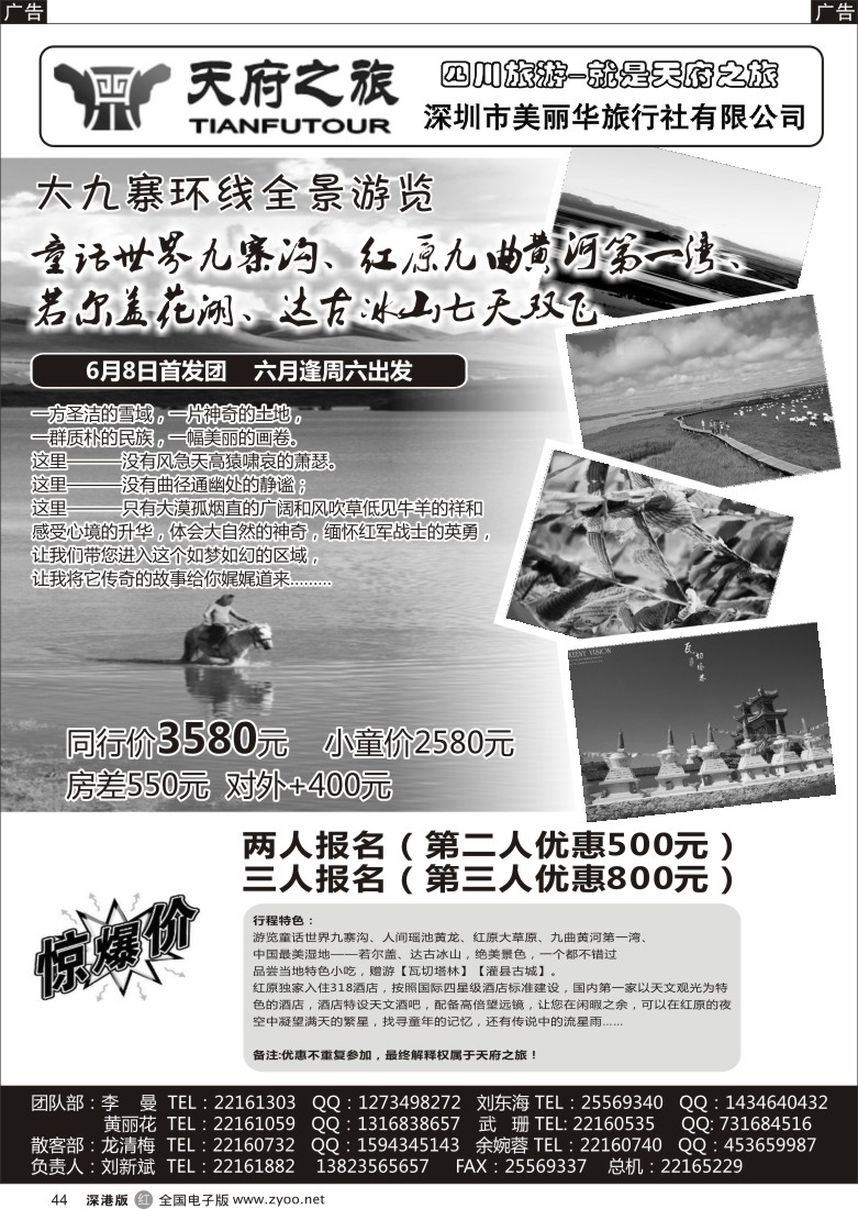 r黑044  天府之旅-四川专线（刘新斌）