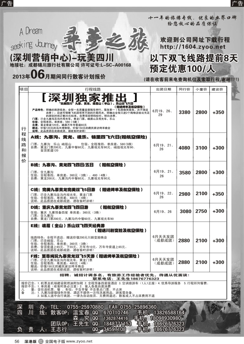 r黑056  寻梦之旅-四川专线（王志行）