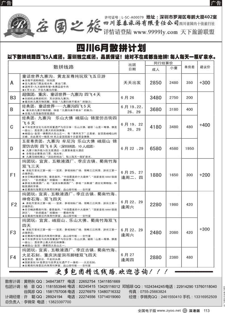 r黑113  安国之旅四川专线