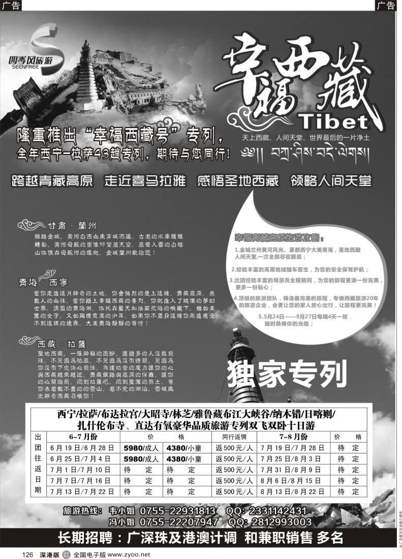 r黑126  四季风旅行社—幸福西藏号专列