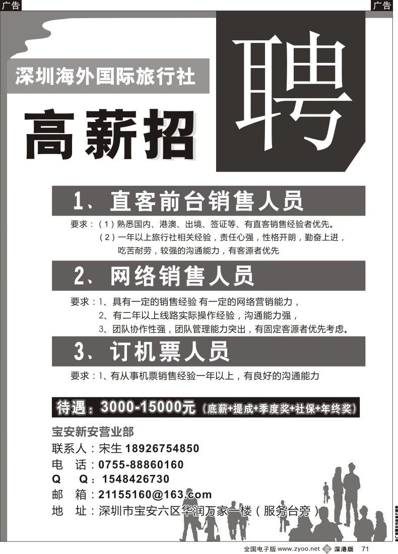 b黑071  深圳海外国旅宝安新安营业部招聘