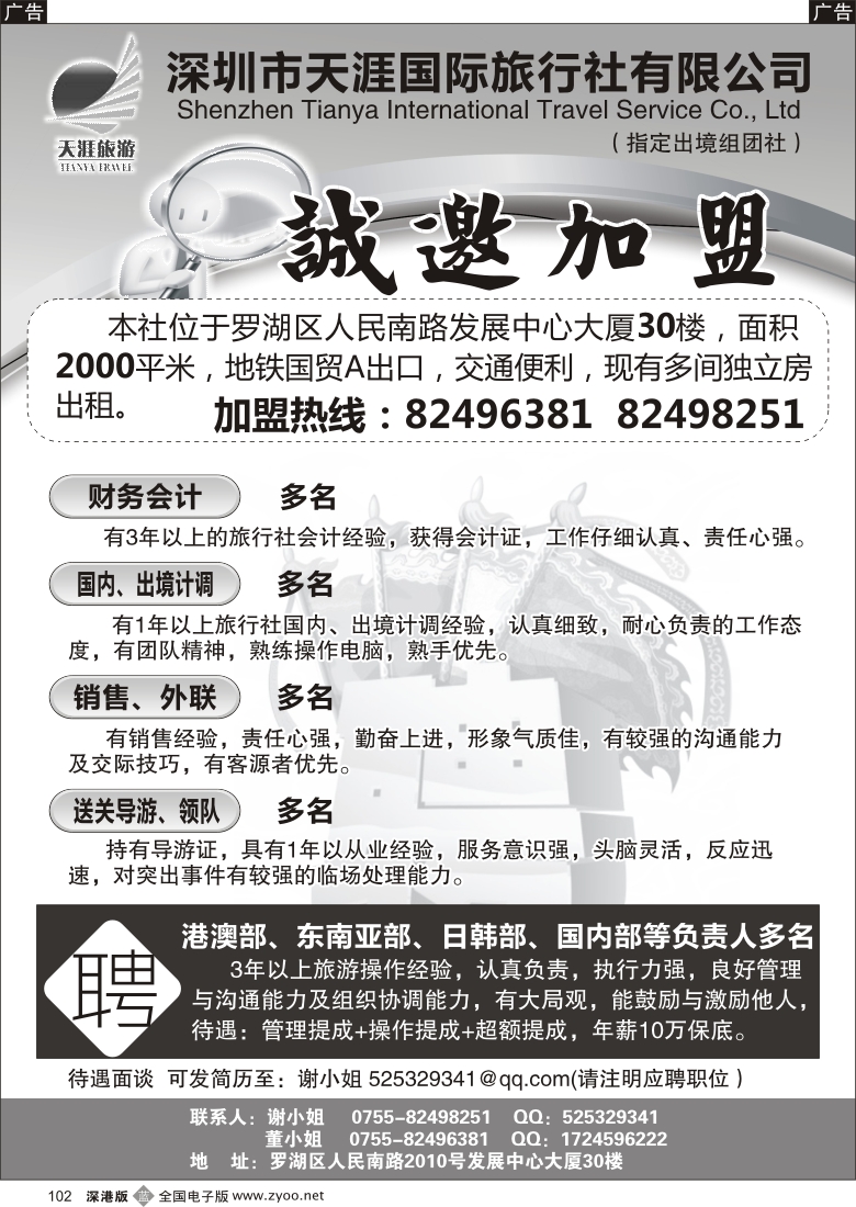 b黑102  天涯旅行社招聘加盟