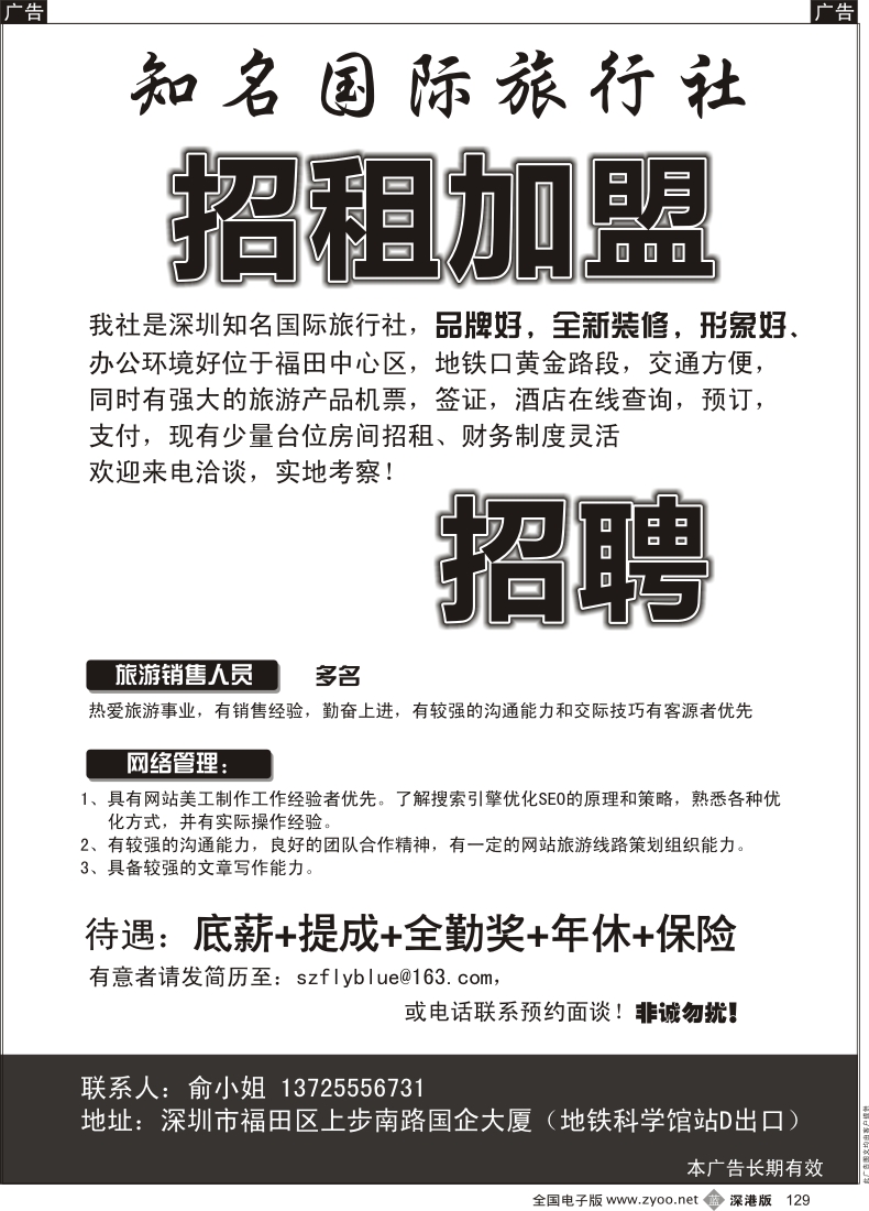 b黑129  深圳知名国际旅行社招租加盟、高薪招聘