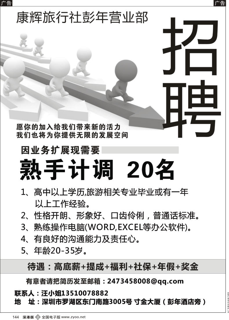 b黑144  康辉旅行社彭年营业部高薪诚聘