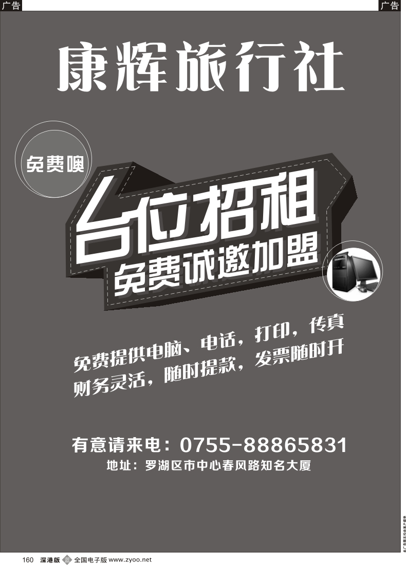 b黑160  康辉旅行社免费加盟台位招租（免费提供电脑、电话，打印，传真）