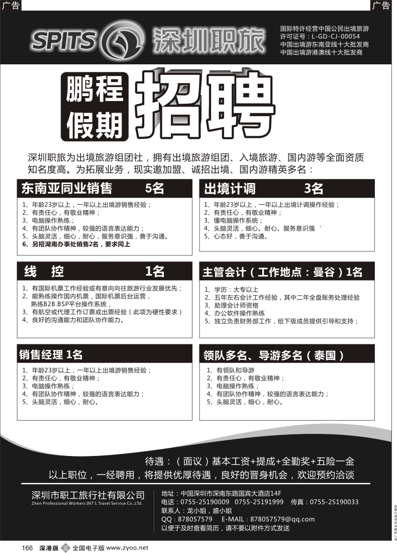 b黑166  深圳职旅--鹏程假期招聘