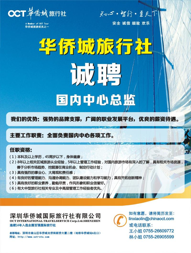 r000 华侨城国际旅行社总部招聘 左拉页
