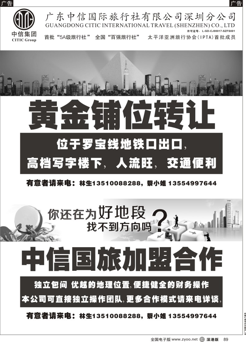 r黑089  深圳中信国旅招聘加盟
