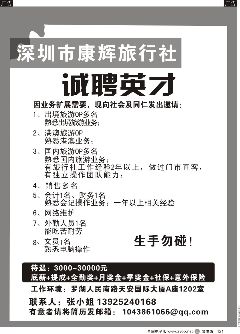 r黑121  深圳康辉旅行社高薪诚聘业内精英加入