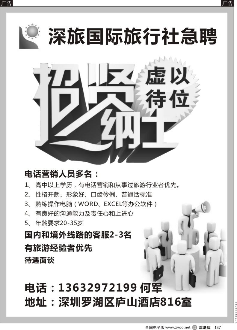 r黑137  深旅国际旅行社急聘电话营销及OP多名