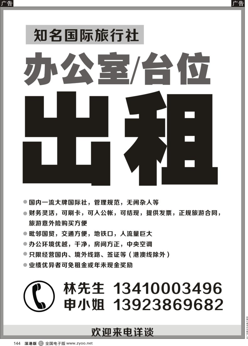 r黑144  知名国际旅行社办公室台位出租