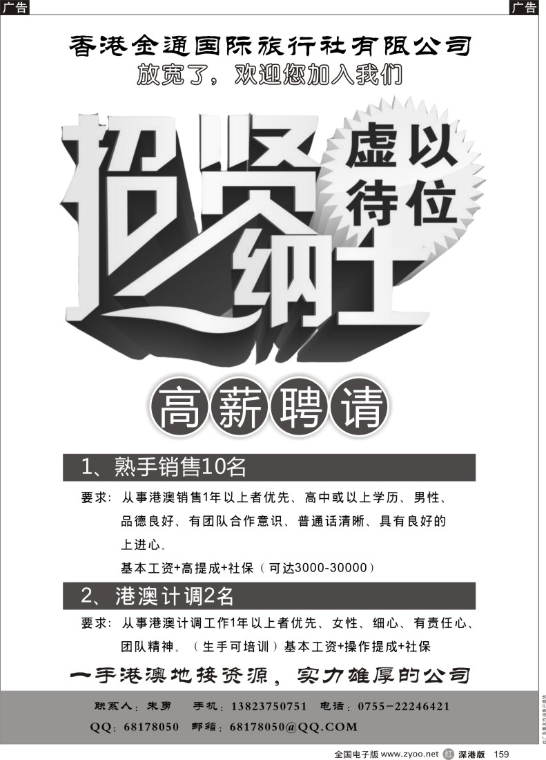 r黑159  香港金通国际旅行社高薪聘请港澳销售、计调