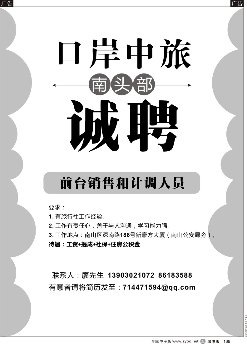 r黑169  口岸中旅南头营业部招聘