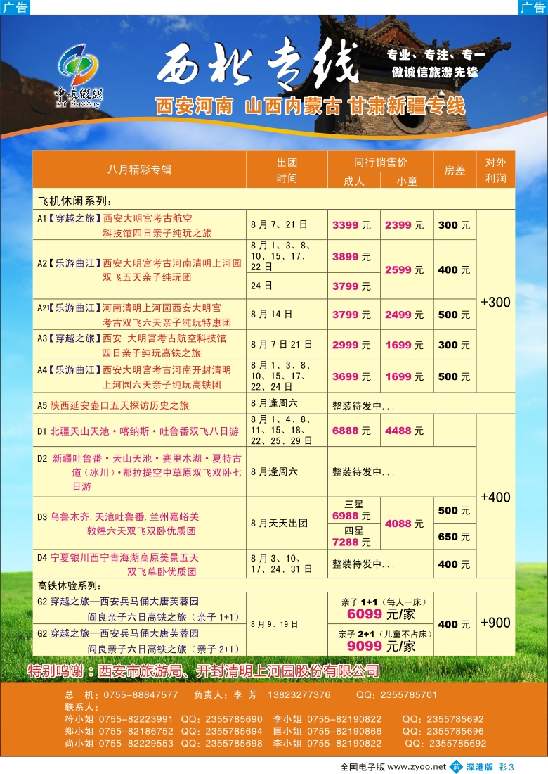 b彩003  中意假期—西安河南山西内蒙古甘肃新疆专线